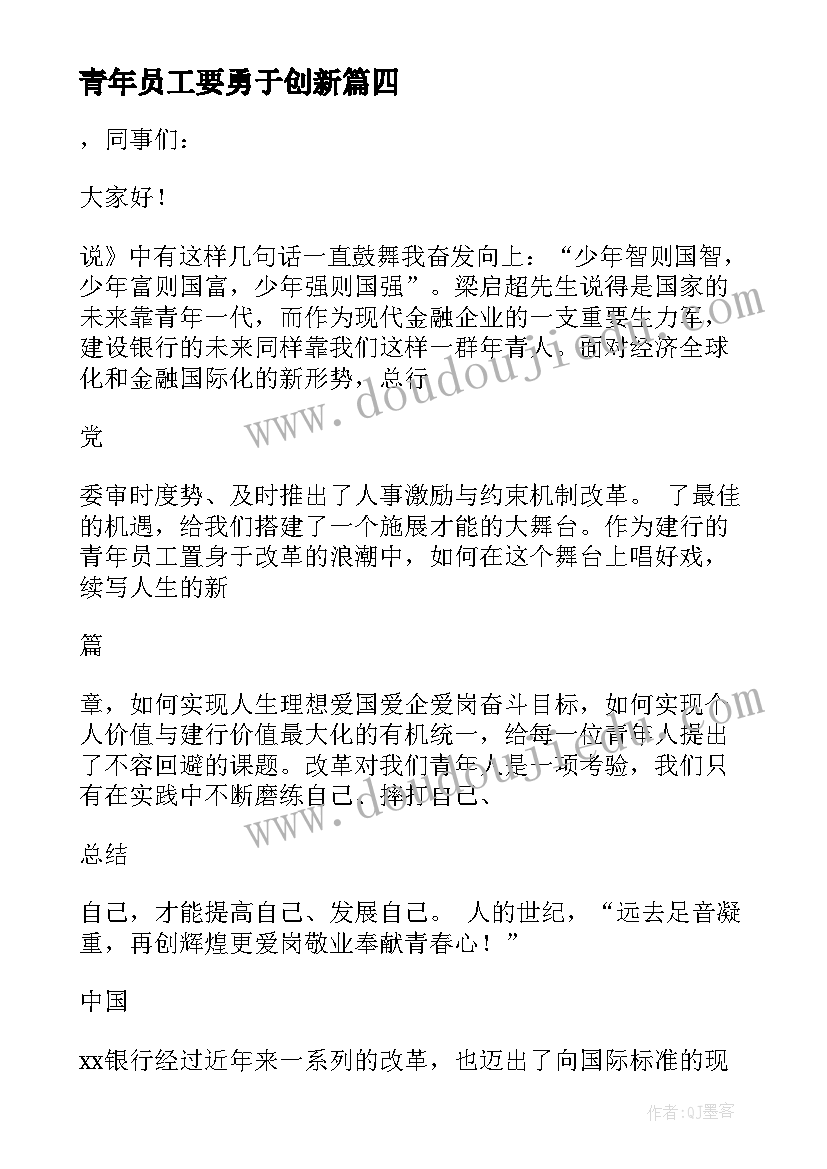 最新青年员工要勇于创新 青年员工励志演讲稿(模板6篇)