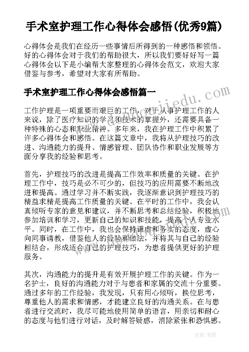 手术室护理工作心得体会感悟(优秀9篇)