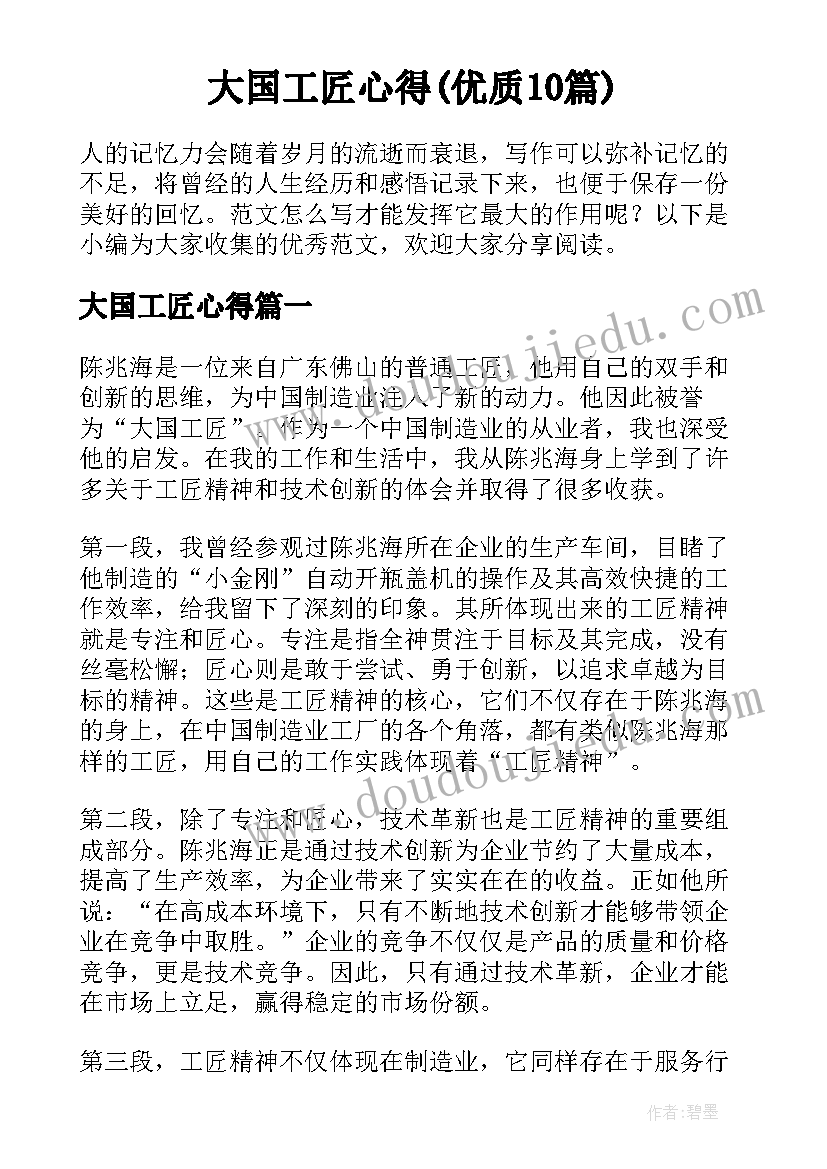 大国工匠心得(优质10篇)