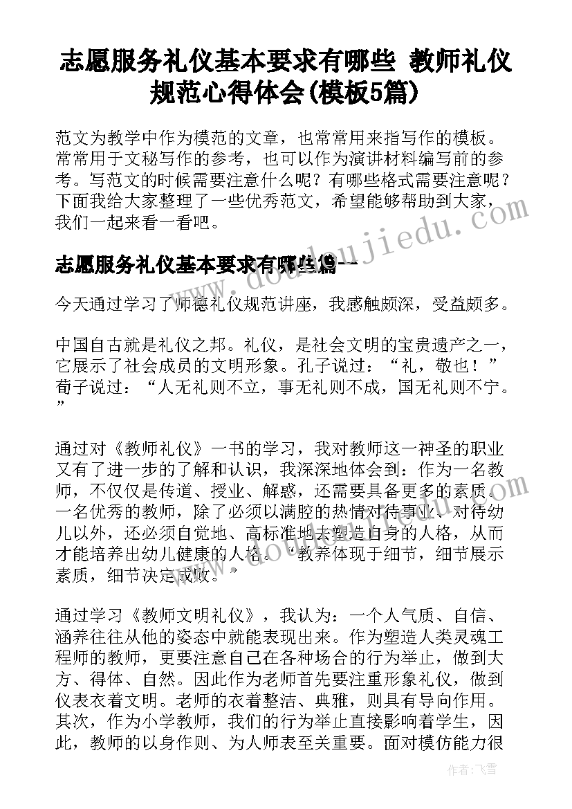 志愿服务礼仪基本要求有哪些 教师礼仪规范心得体会(模板5篇)