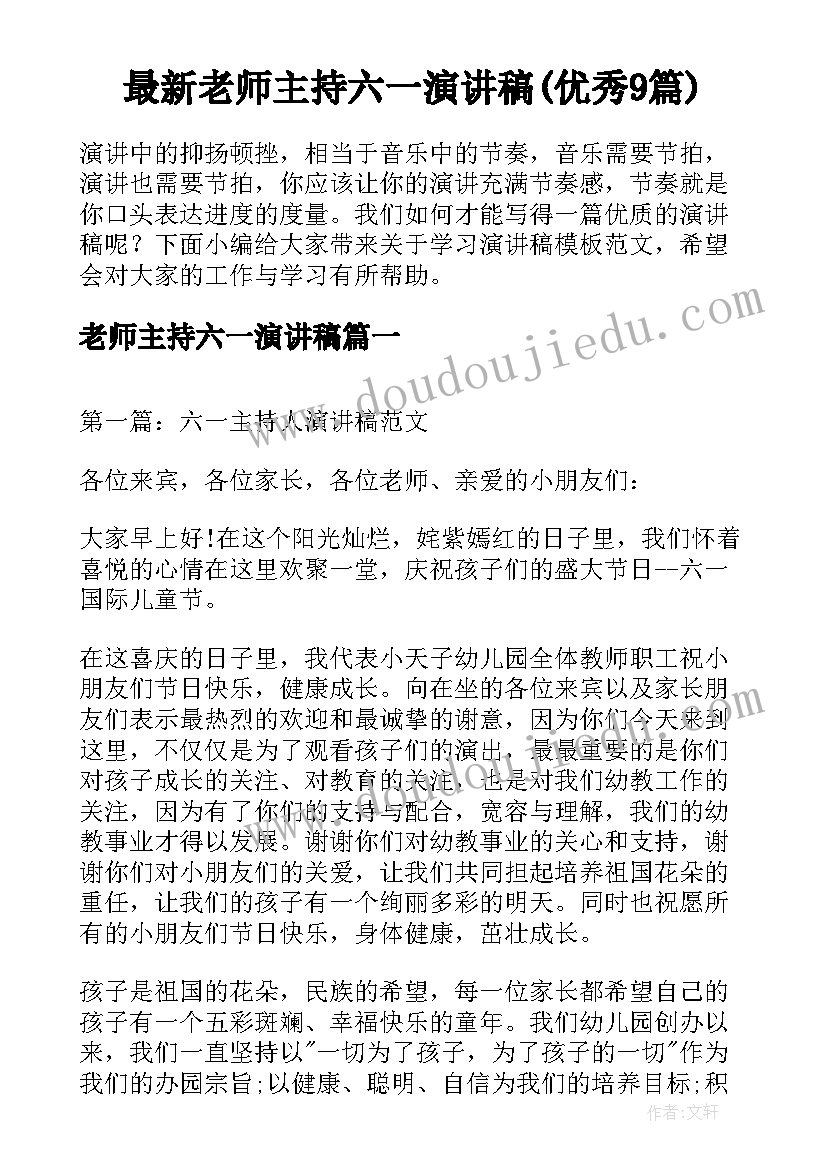 最新老师主持六一演讲稿(优秀9篇)