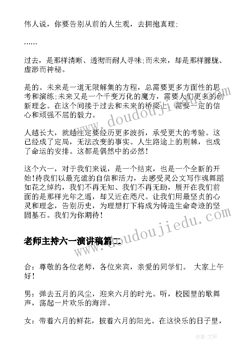 最新老师主持六一演讲稿(优秀9篇)