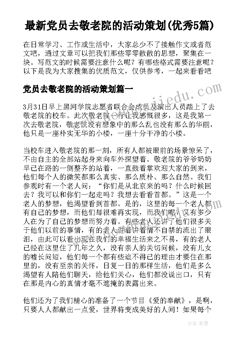 最新党员去敬老院的活动策划(优秀5篇)