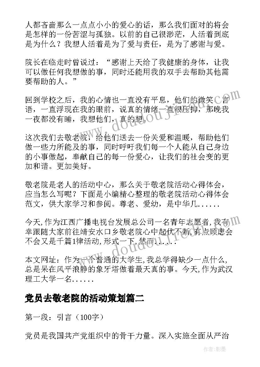 最新党员去敬老院的活动策划(优秀5篇)