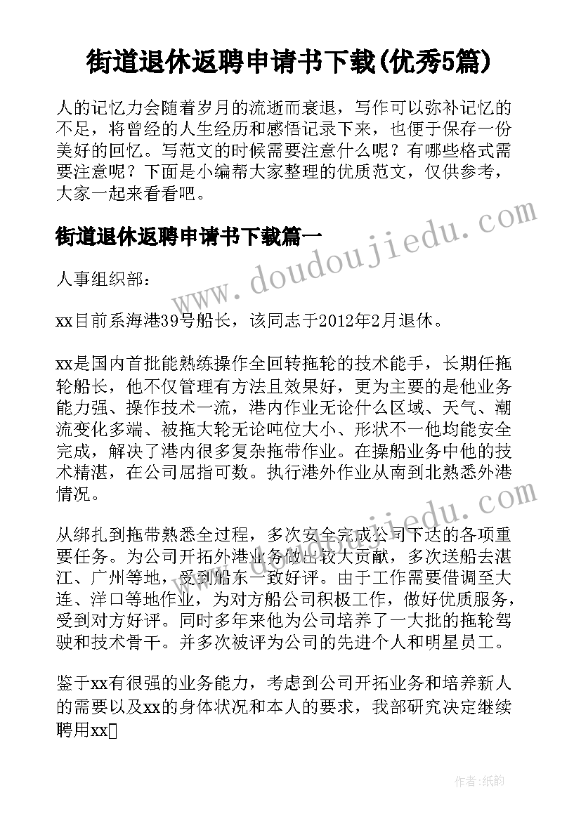 街道退休返聘申请书下载(优秀5篇)