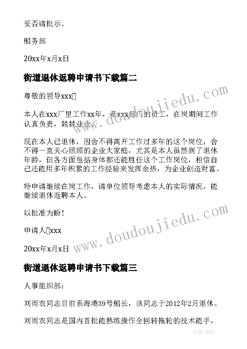 街道退休返聘申请书下载(优秀5篇)