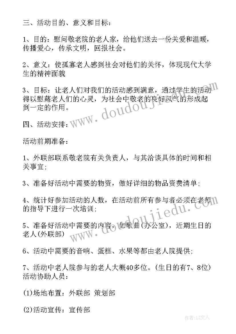 最新敬老院公益活动策划(模板5篇)