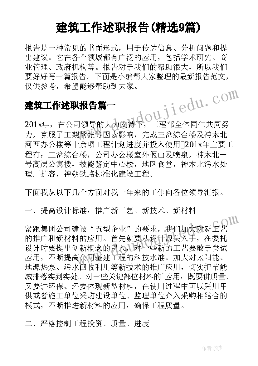 建筑工作述职报告(精选9篇)