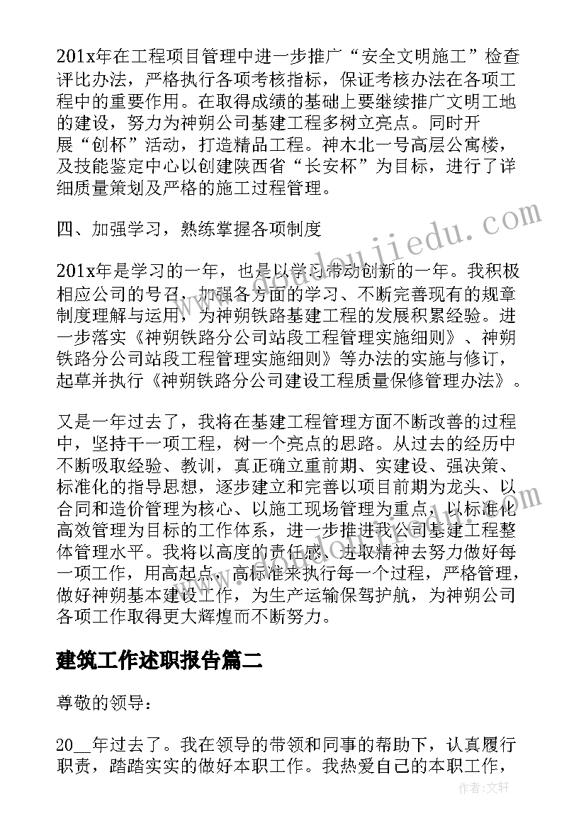 建筑工作述职报告(精选9篇)