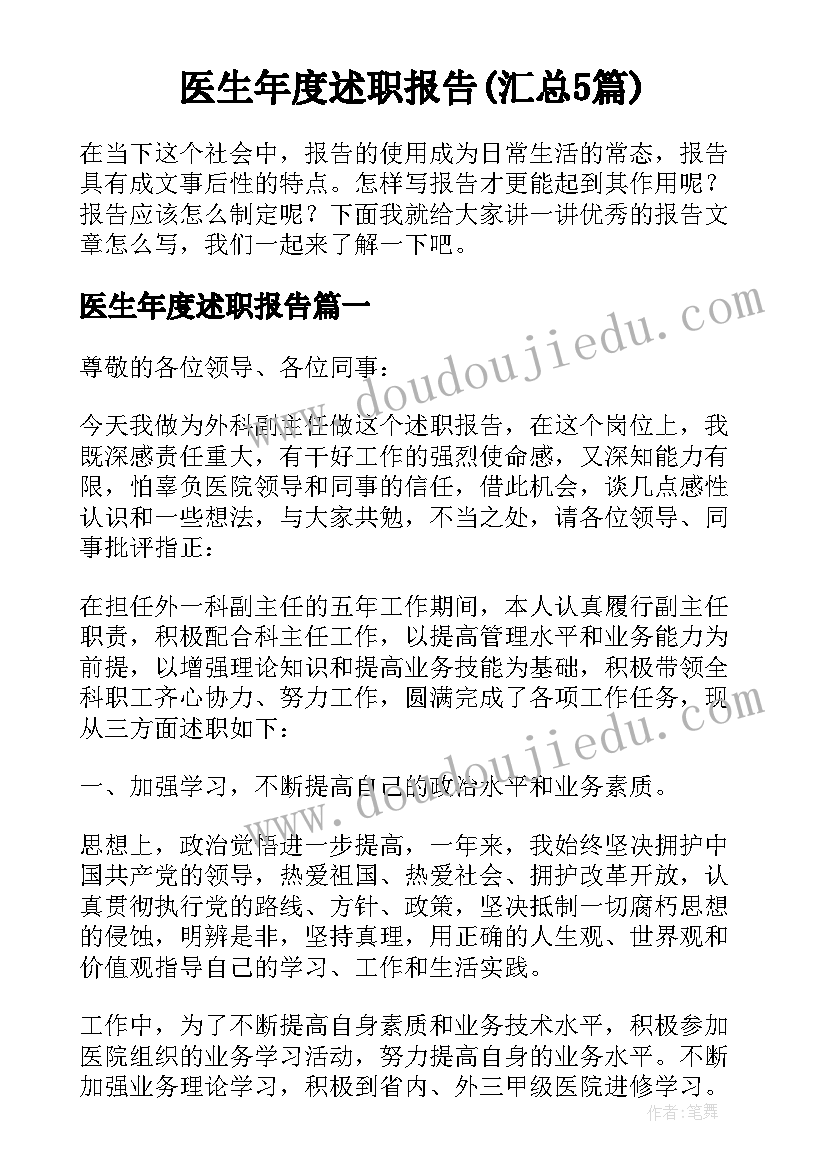 医生年度述职报告(汇总5篇)