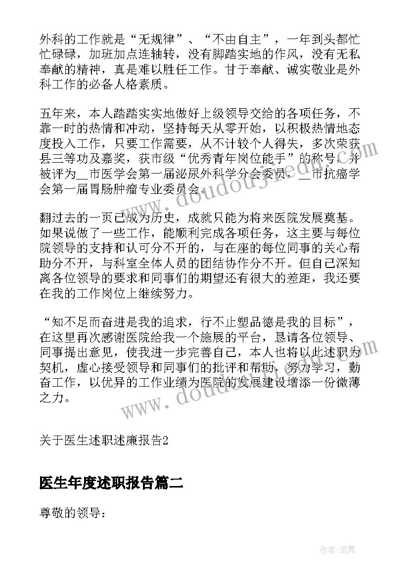 医生年度述职报告(汇总5篇)