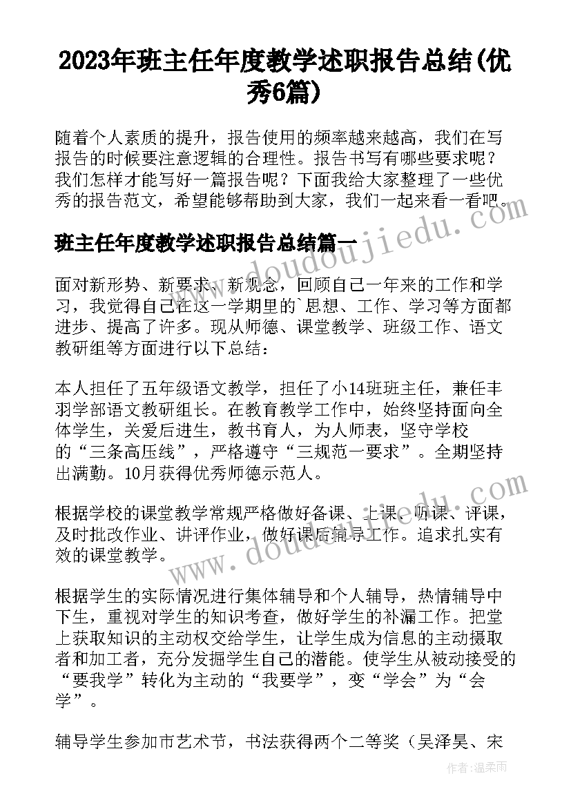 2023年班主任年度教学述职报告总结(优秀6篇)