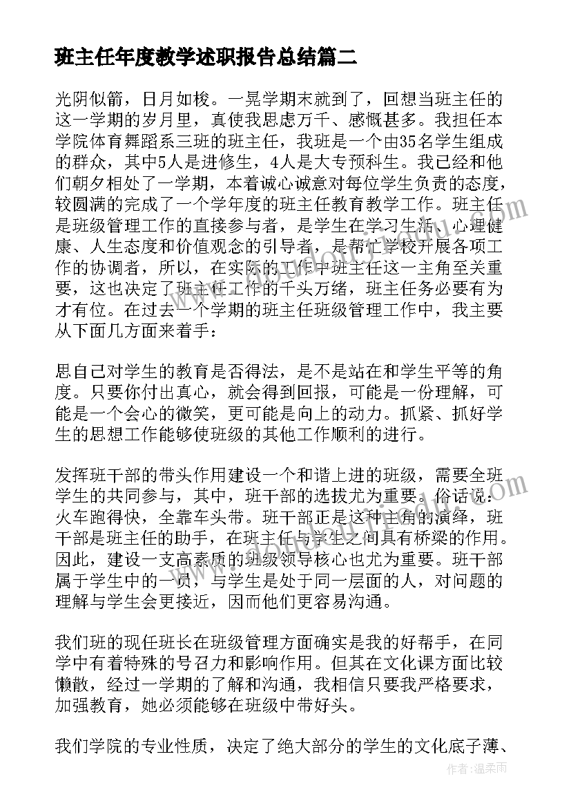 2023年班主任年度教学述职报告总结(优秀6篇)