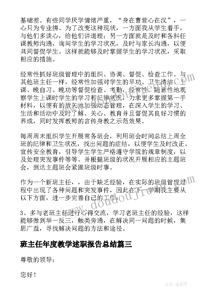 2023年班主任年度教学述职报告总结(优秀6篇)