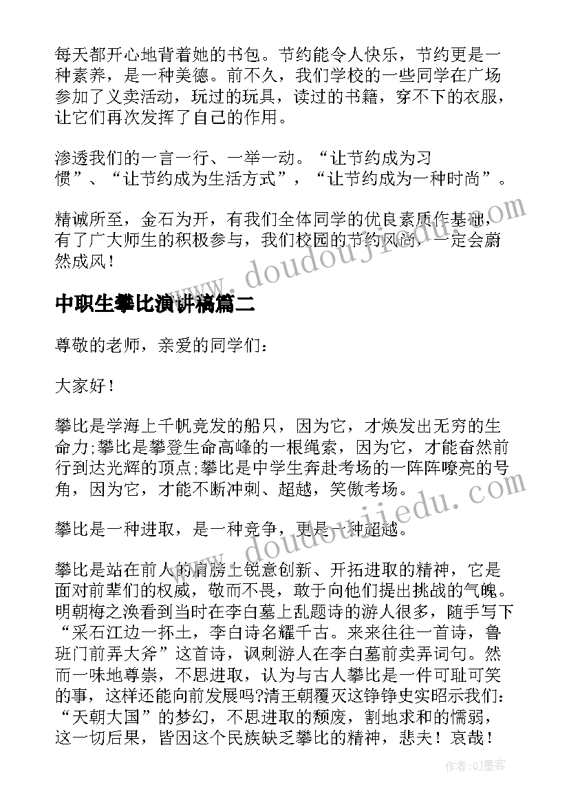 中职生攀比演讲稿(精选5篇)