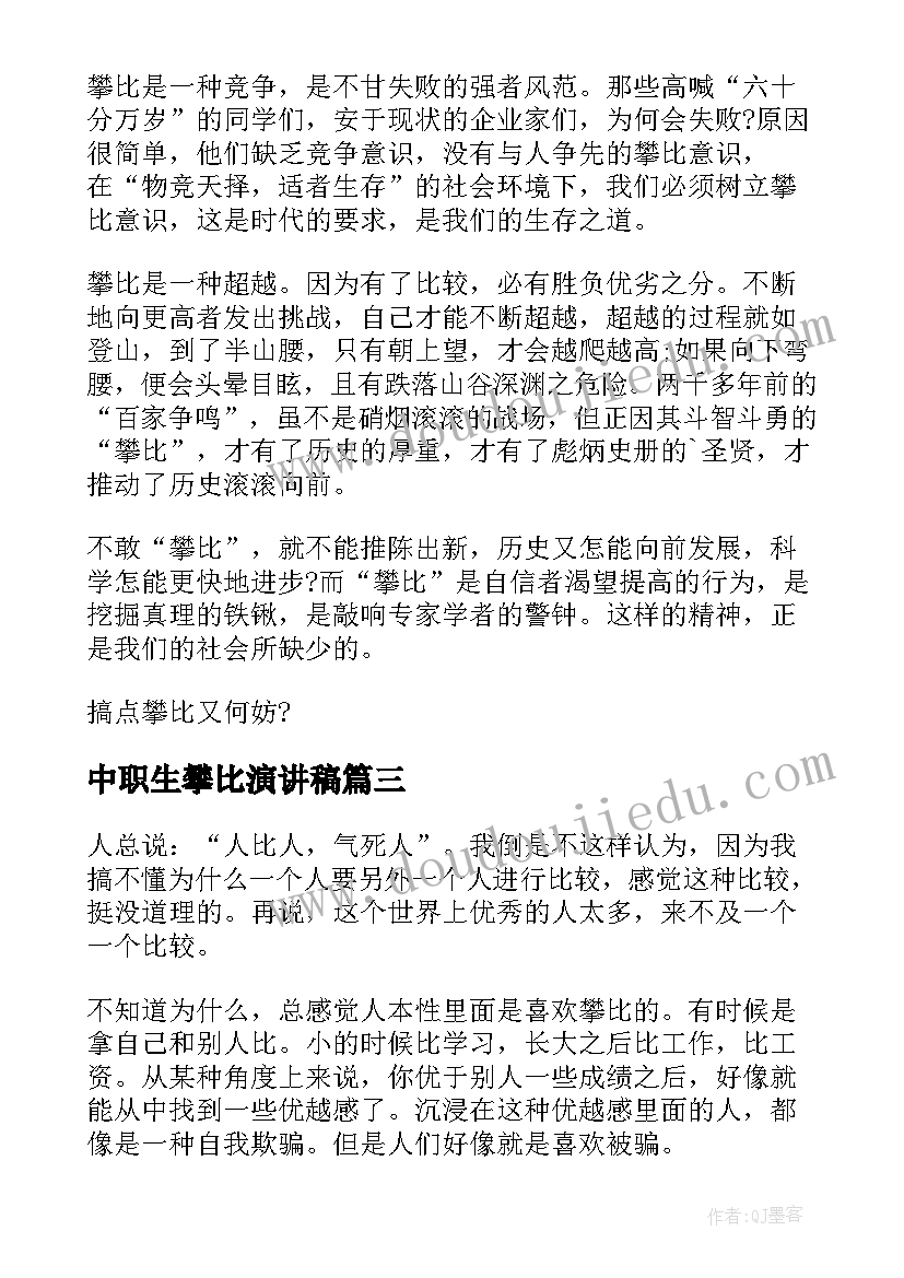 中职生攀比演讲稿(精选5篇)