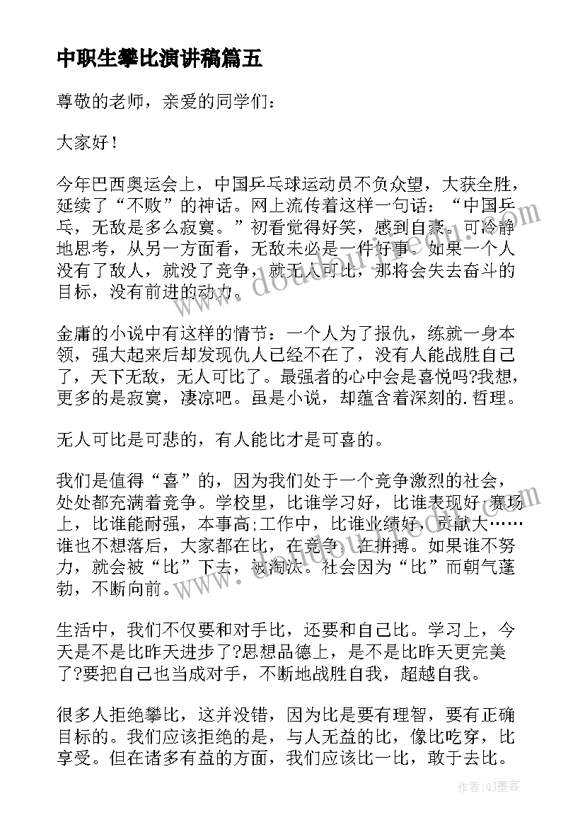 中职生攀比演讲稿(精选5篇)