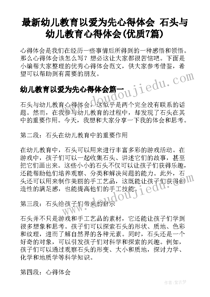 最新幼儿教育以爱为先心得体会 石头与幼儿教育心得体会(优质7篇)