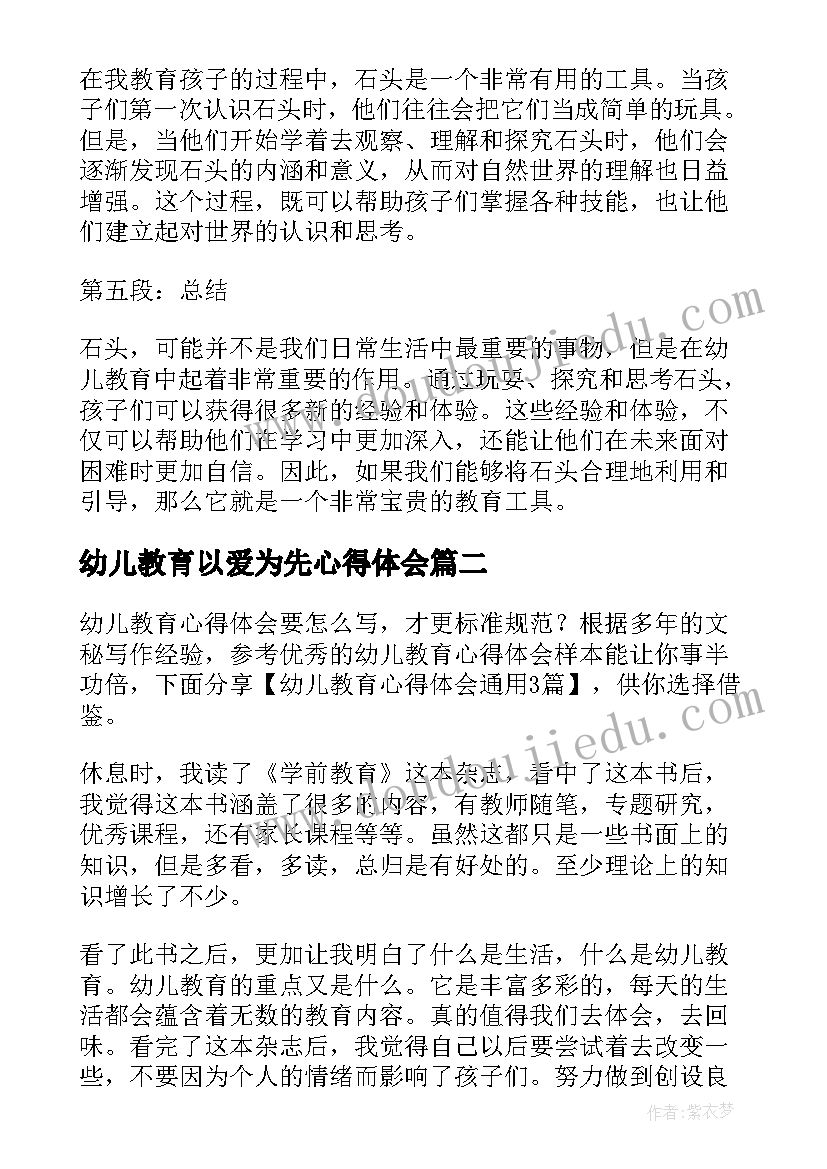 最新幼儿教育以爱为先心得体会 石头与幼儿教育心得体会(优质7篇)