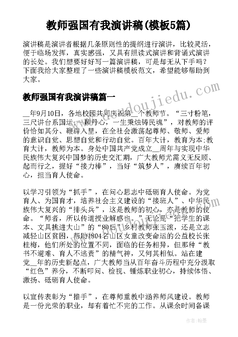 教师强国有我演讲稿(模板5篇)