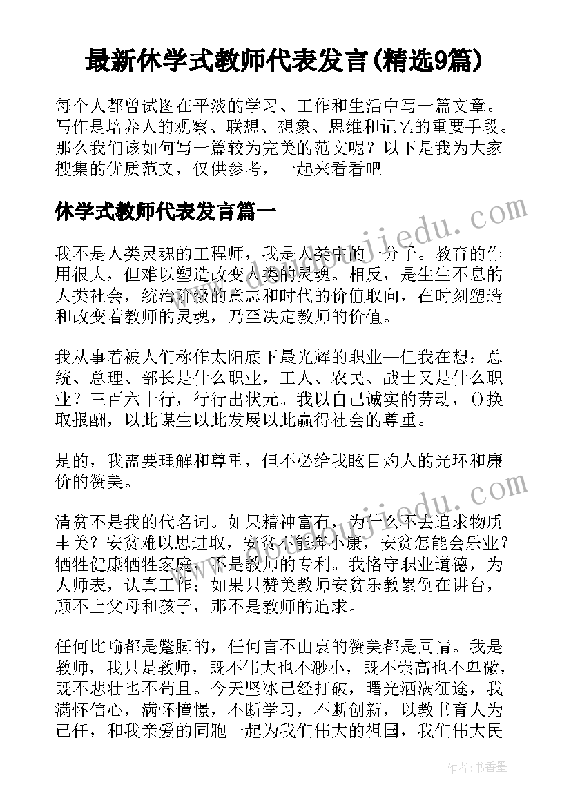 最新休学式教师代表发言(精选9篇)