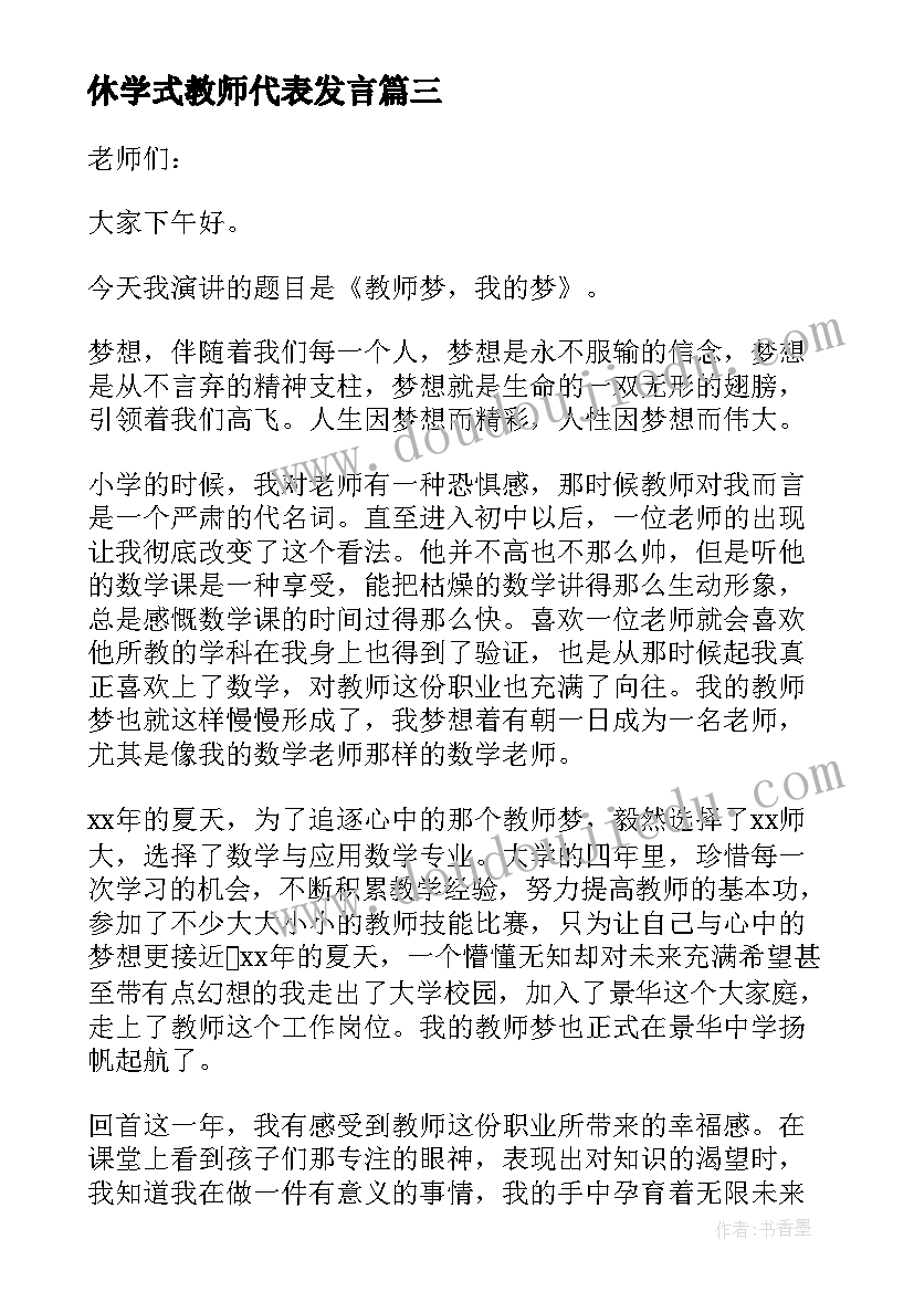 最新休学式教师代表发言(精选9篇)