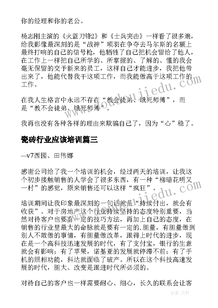 最新瓷砖行业应该培训 茶行业培训心得体会(优质5篇)