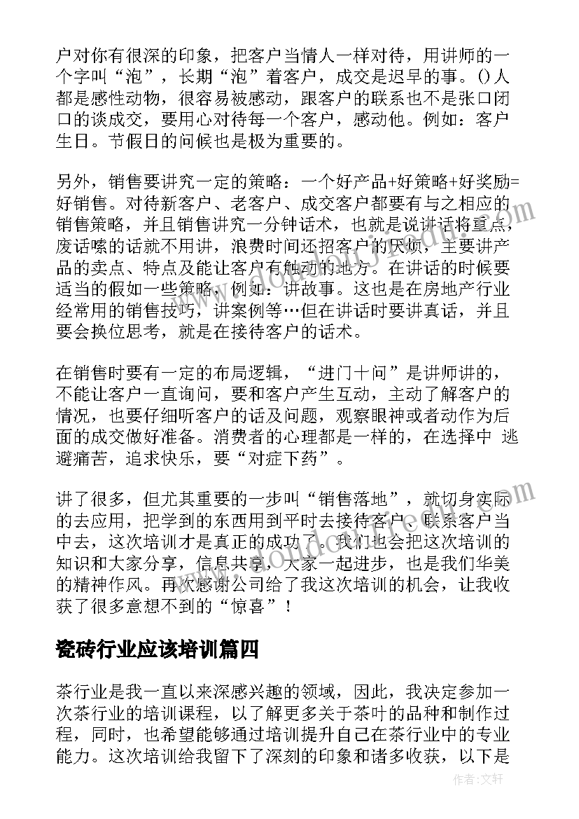 最新瓷砖行业应该培训 茶行业培训心得体会(优质5篇)