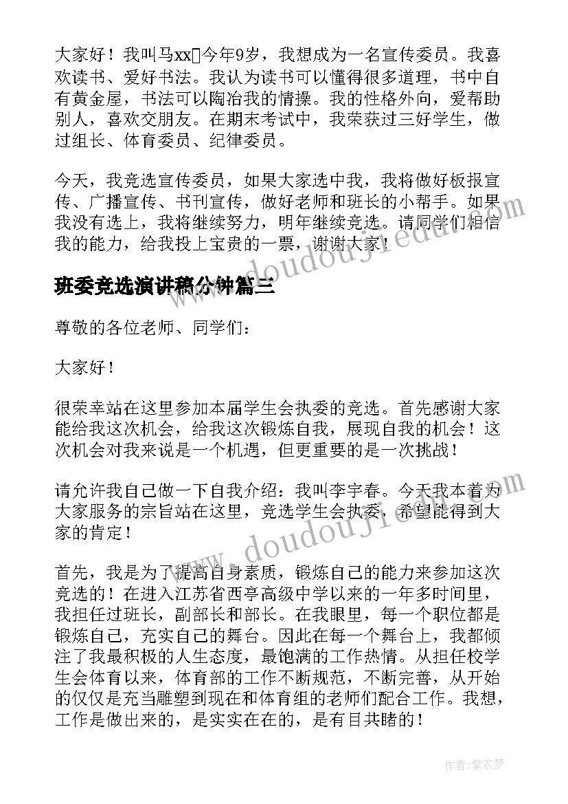 最新班委竞选演讲稿分钟 班委竞选演讲稿(模板6篇)