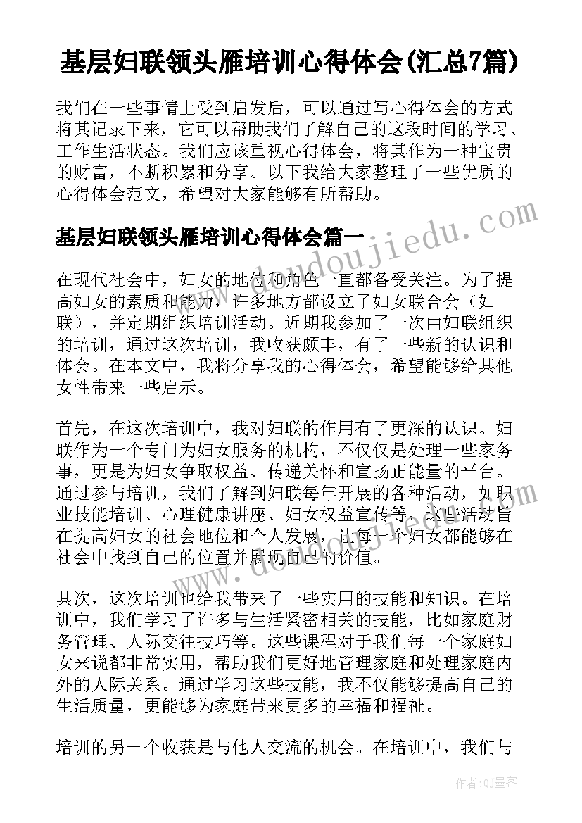 基层妇联领头雁培训心得体会(汇总7篇)