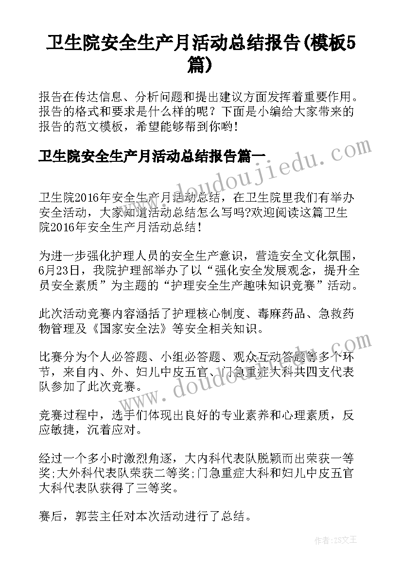 卫生院安全生产月活动总结报告(模板5篇)