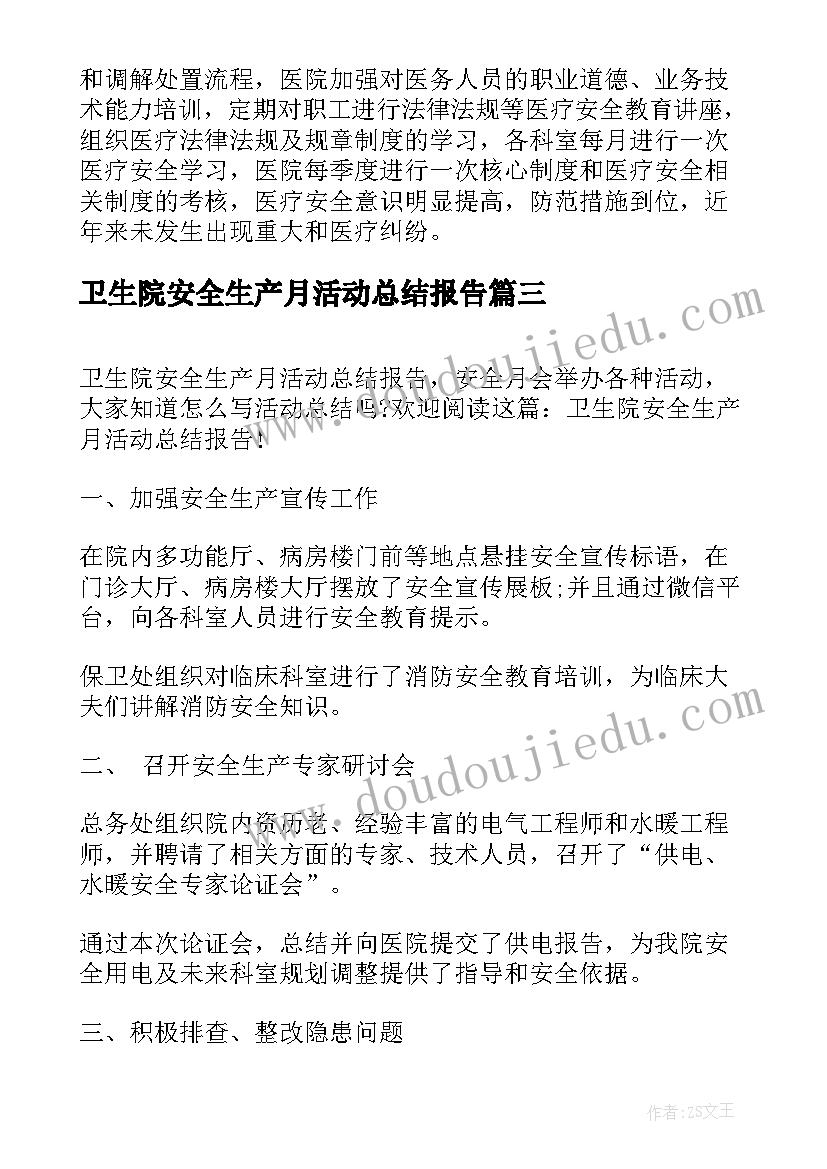 卫生院安全生产月活动总结报告(模板5篇)