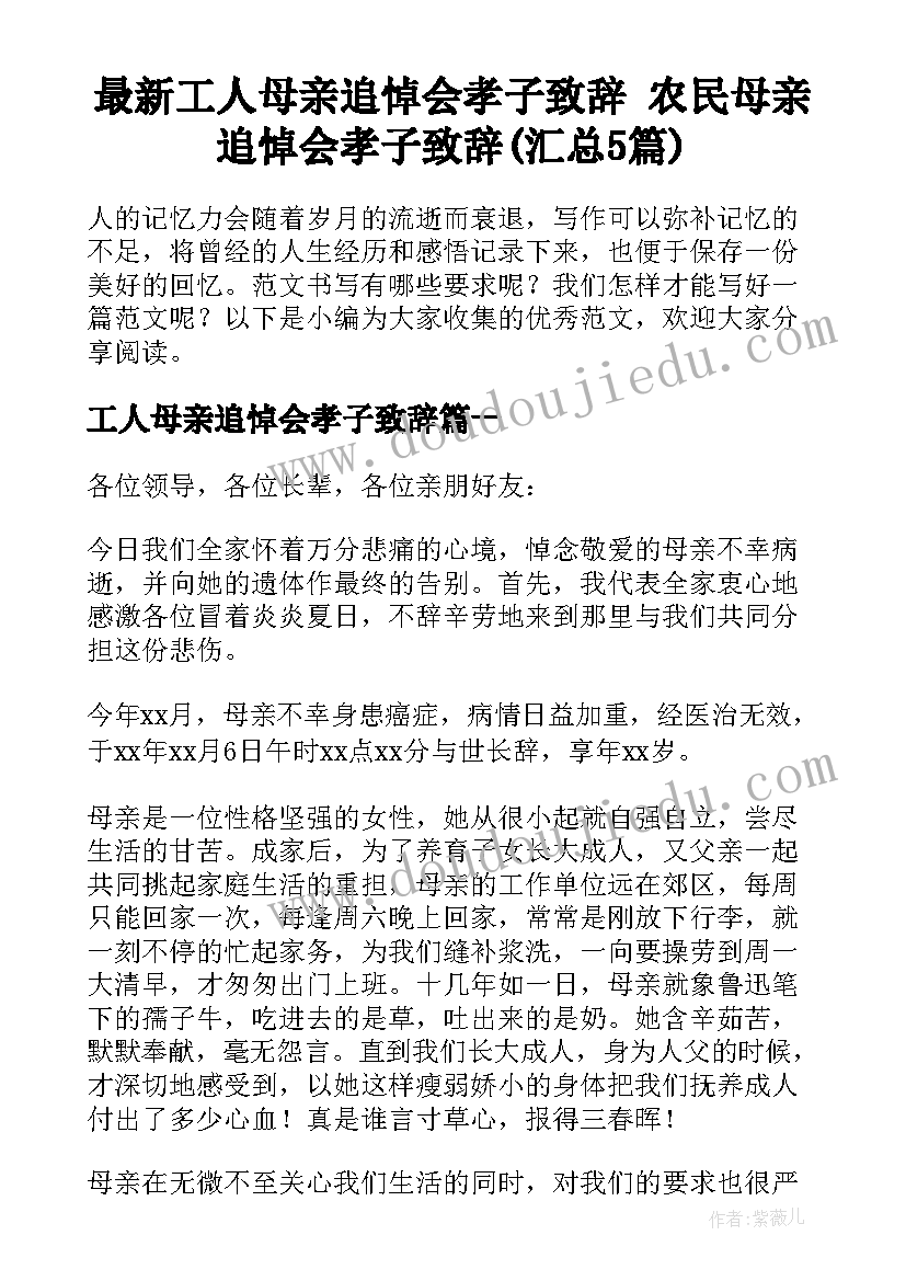 最新工人母亲追悼会孝子致辞 农民母亲追悼会孝子致辞(汇总5篇)