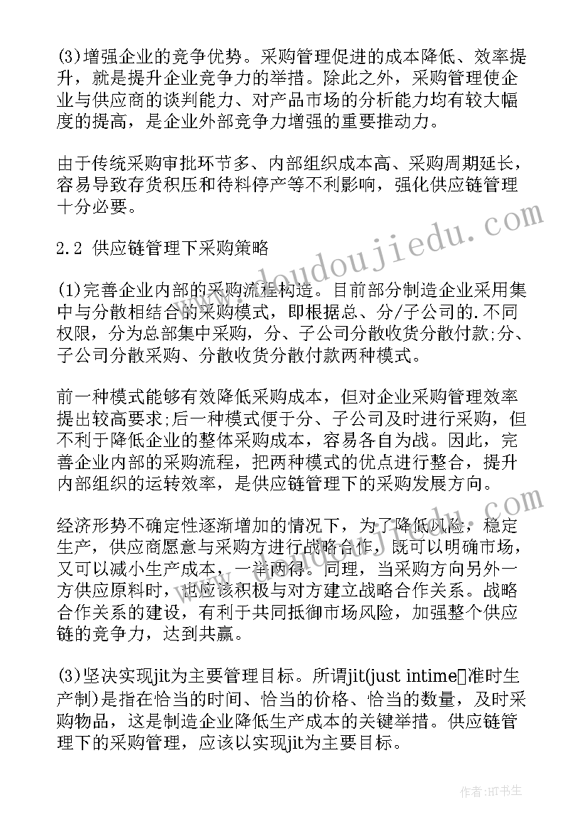 供应链管理心得报告(模板5篇)