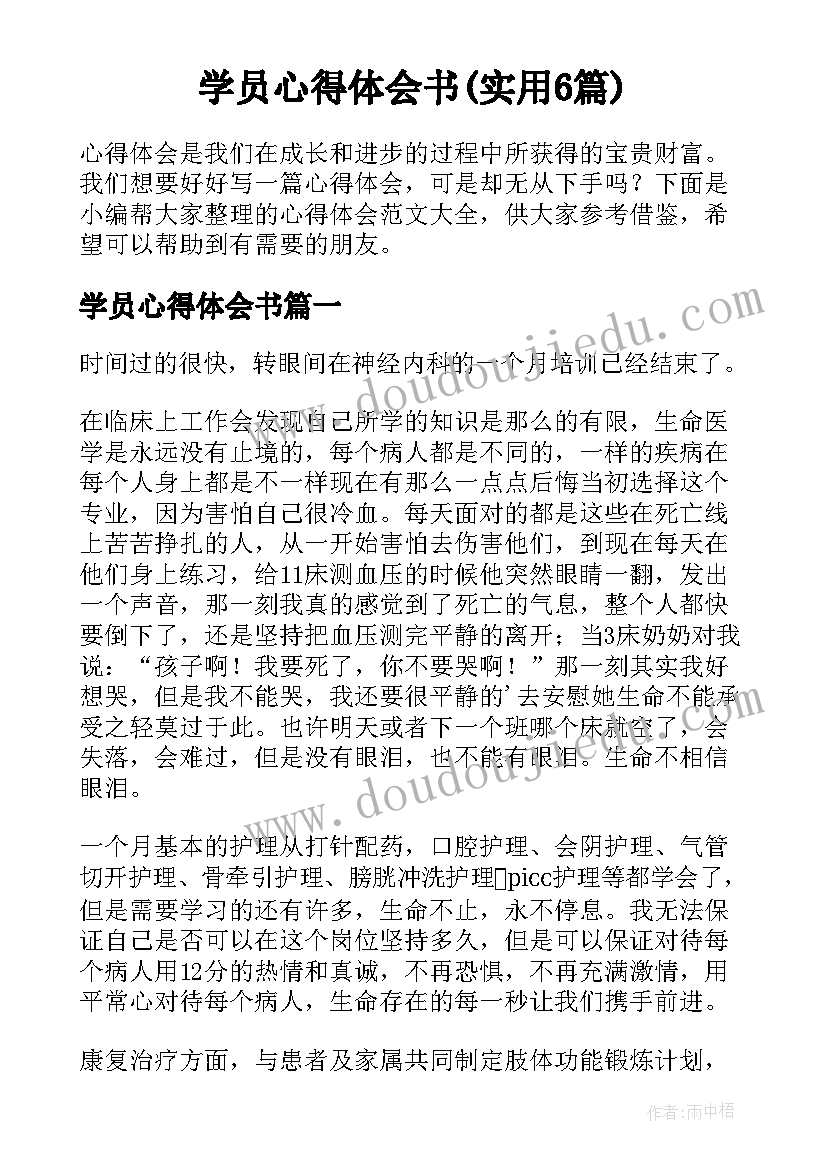 学员心得体会书(实用6篇)