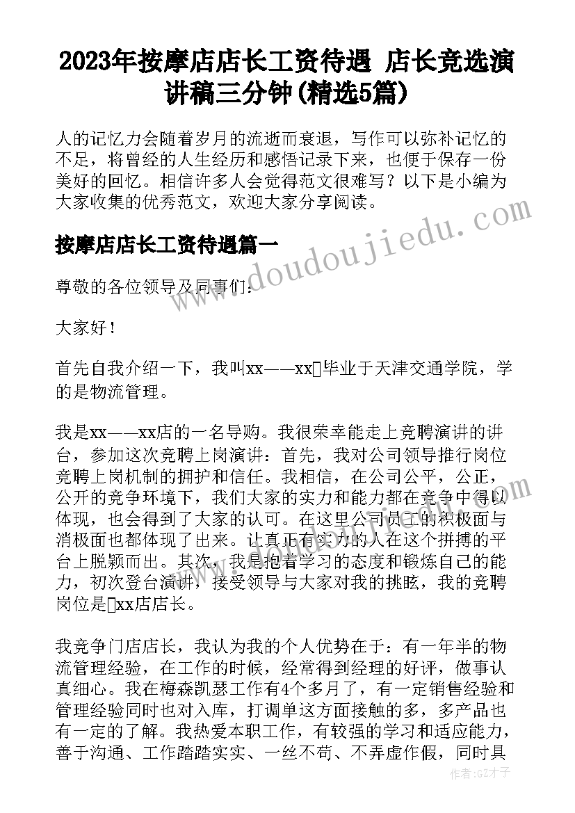 2023年按摩店店长工资待遇 店长竞选演讲稿三分钟(精选5篇)