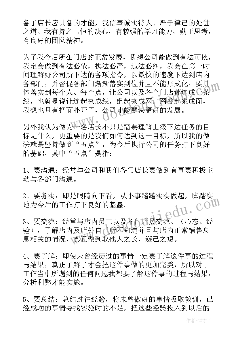 2023年按摩店店长工资待遇 店长竞选演讲稿三分钟(精选5篇)