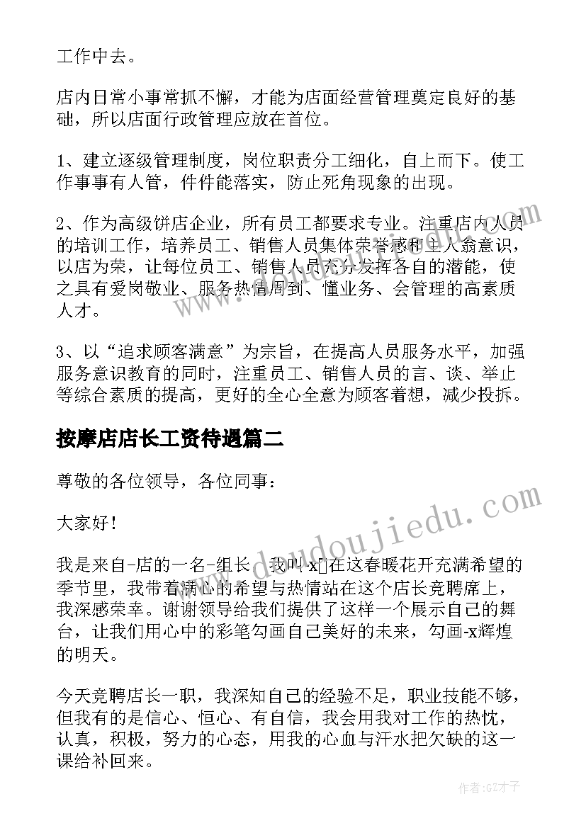 2023年按摩店店长工资待遇 店长竞选演讲稿三分钟(精选5篇)