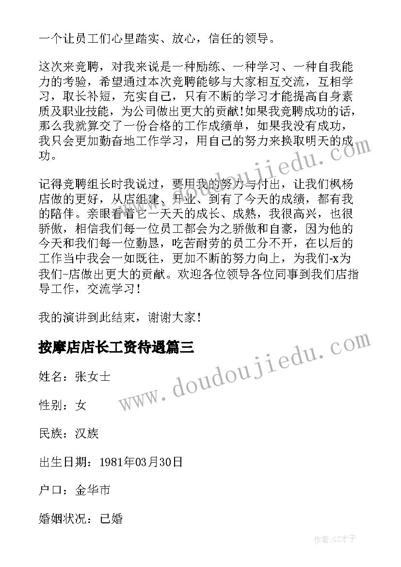 2023年按摩店店长工资待遇 店长竞选演讲稿三分钟(精选5篇)