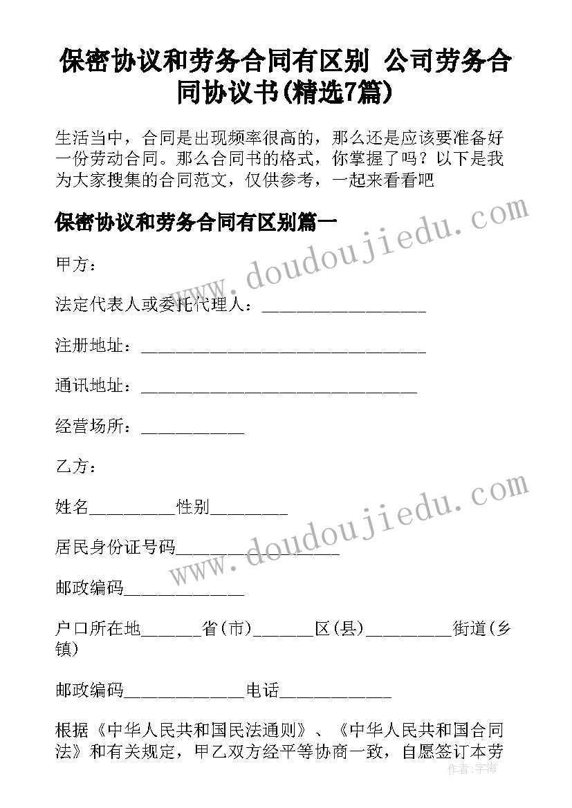 保密协议和劳务合同有区别 公司劳务合同协议书(精选7篇)