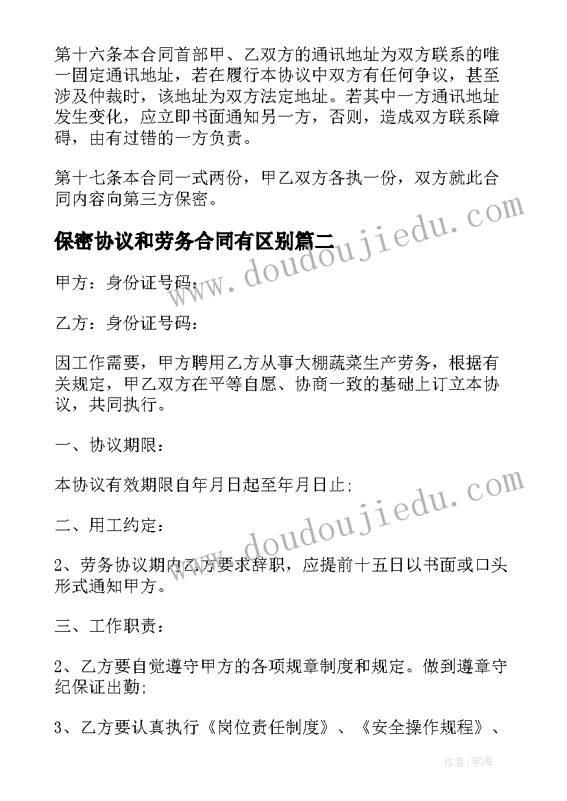 保密协议和劳务合同有区别 公司劳务合同协议书(精选7篇)