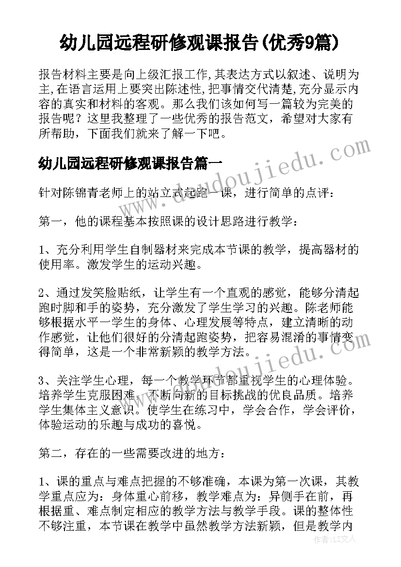 幼儿园远程研修观课报告(优秀9篇)