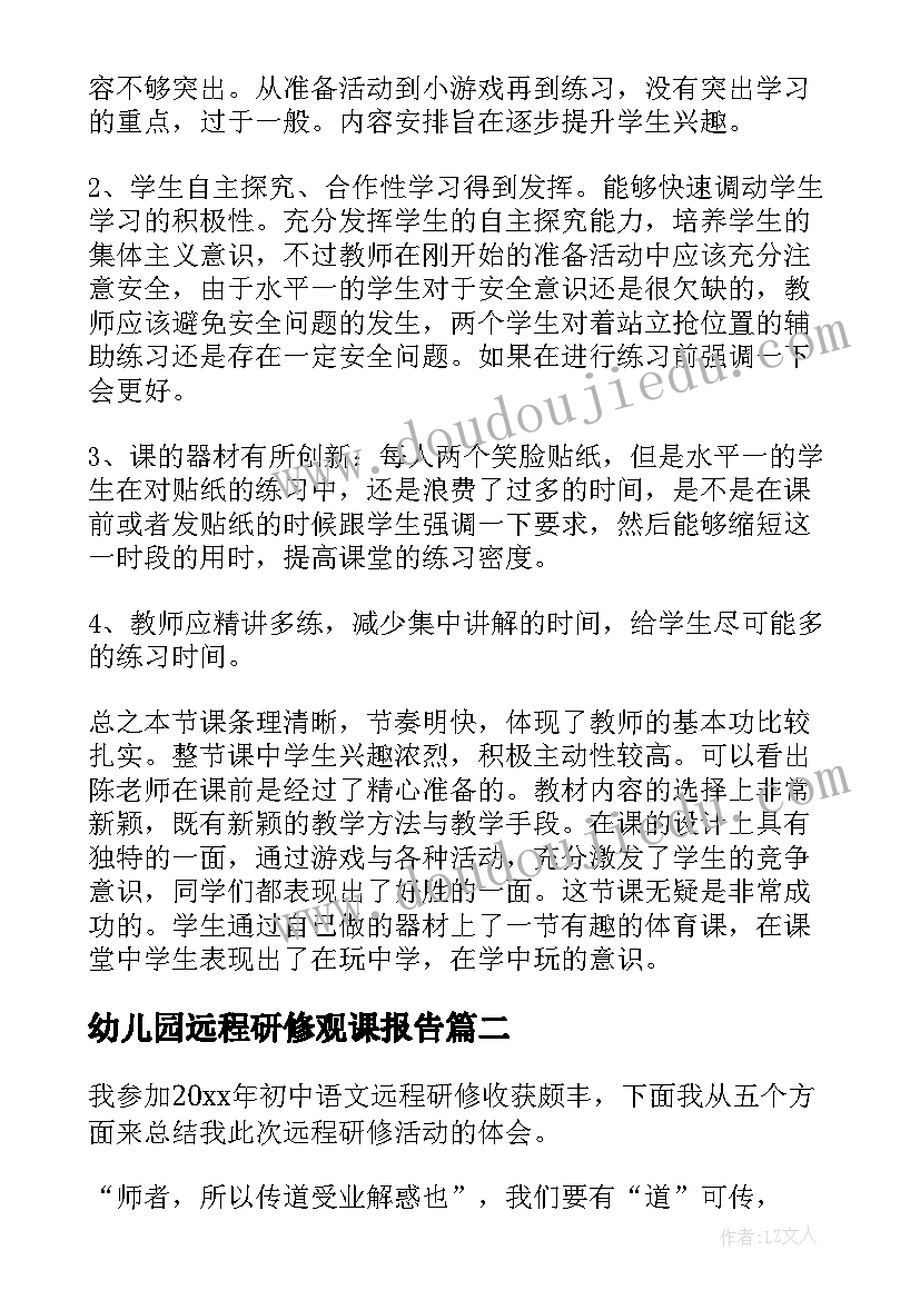 幼儿园远程研修观课报告(优秀9篇)