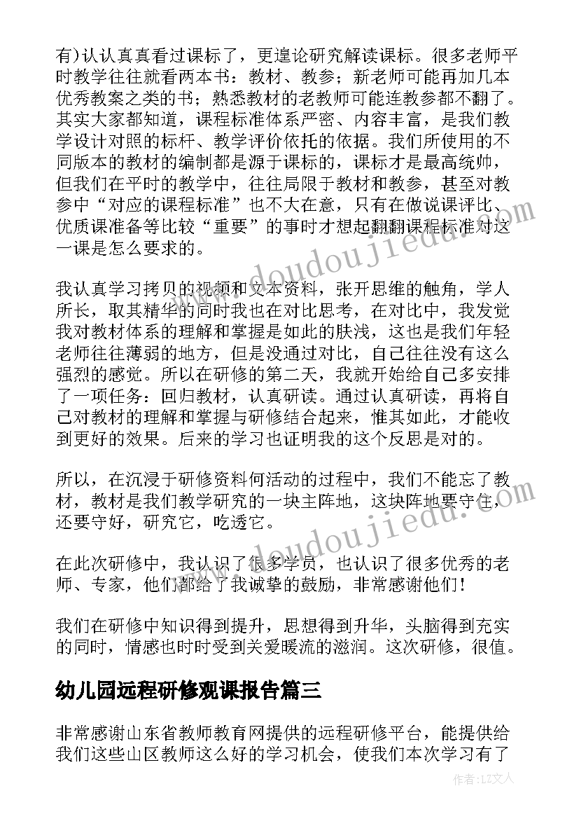 幼儿园远程研修观课报告(优秀9篇)