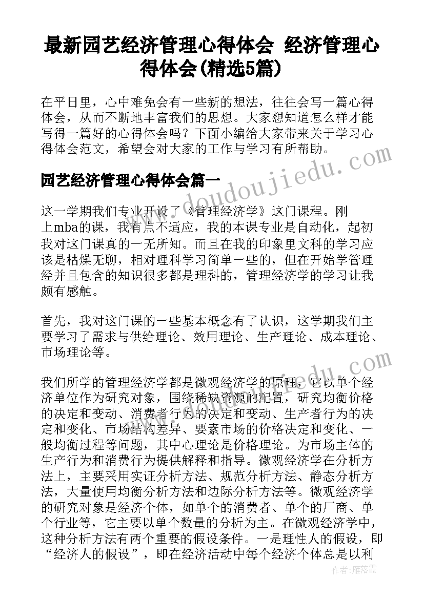 最新园艺经济管理心得体会 经济管理心得体会(精选5篇)