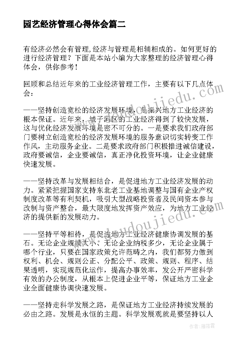 最新园艺经济管理心得体会 经济管理心得体会(精选5篇)