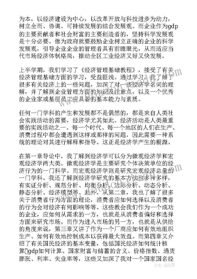 最新园艺经济管理心得体会 经济管理心得体会(精选5篇)