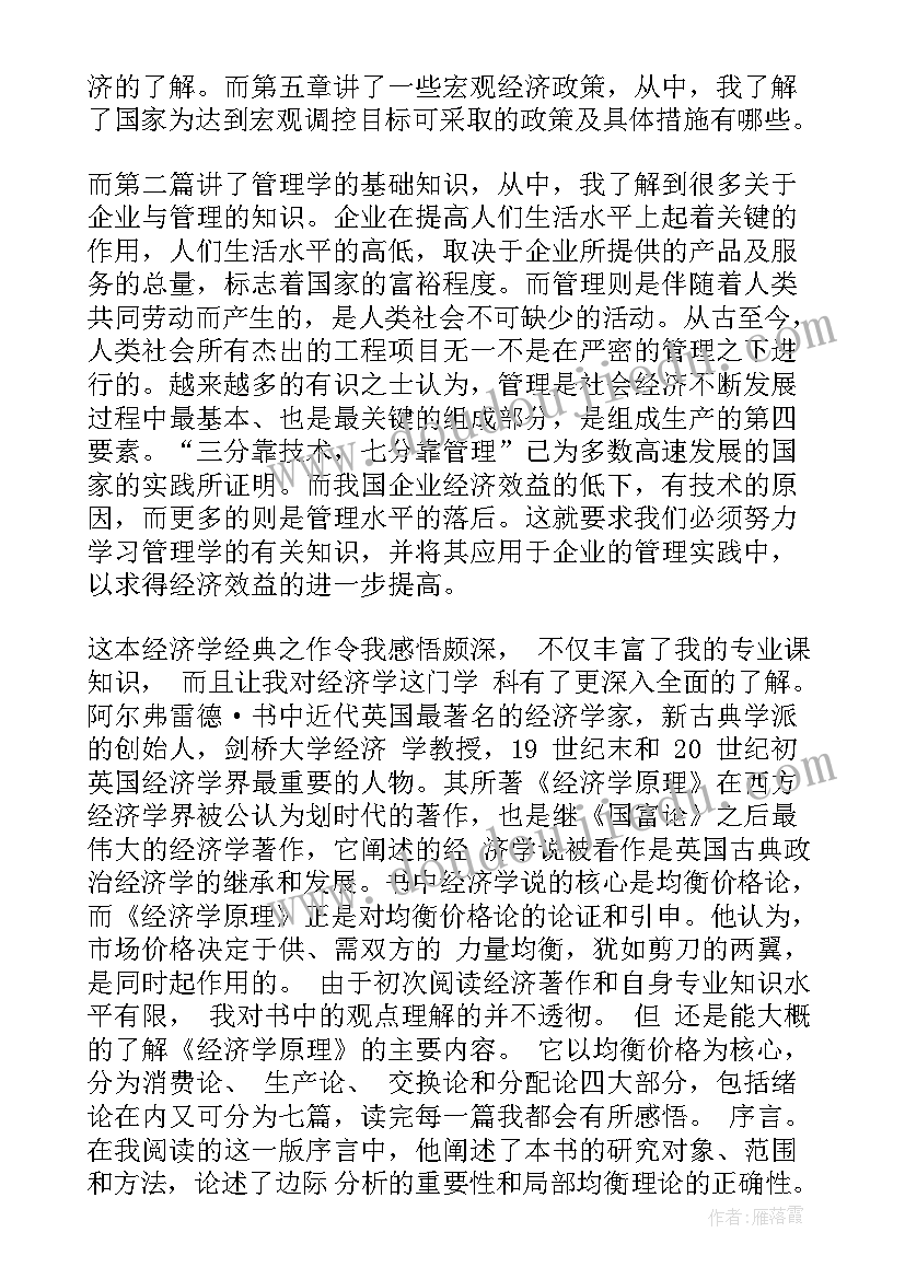 最新园艺经济管理心得体会 经济管理心得体会(精选5篇)