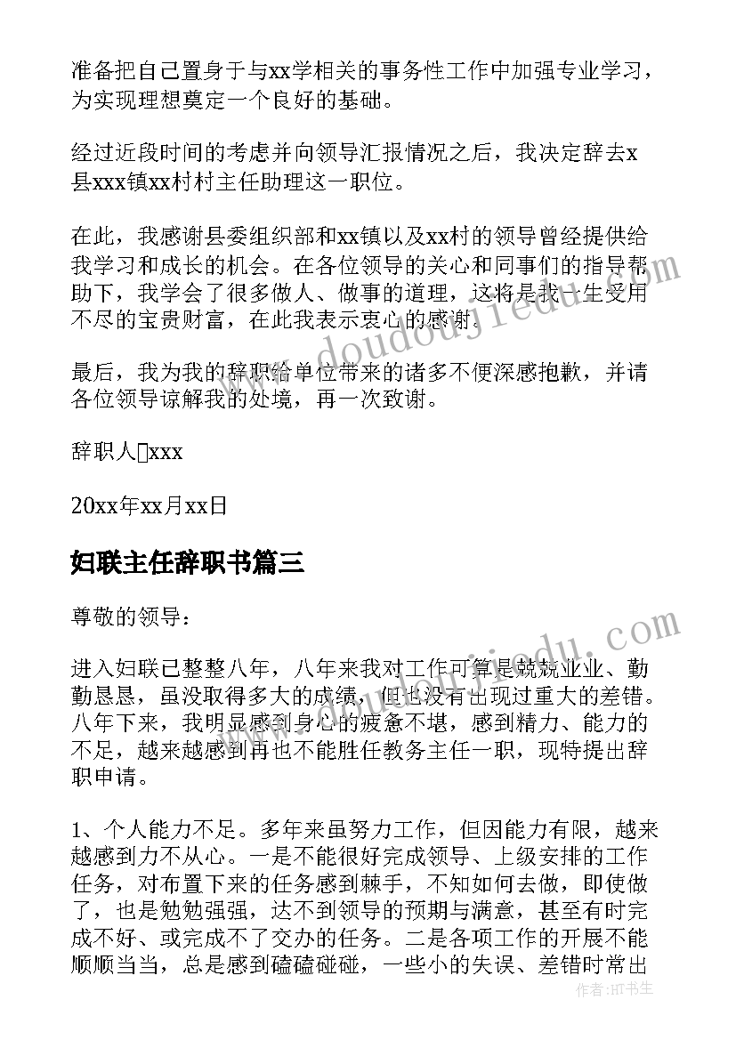 2023年妇联主任辞职书(优秀5篇)