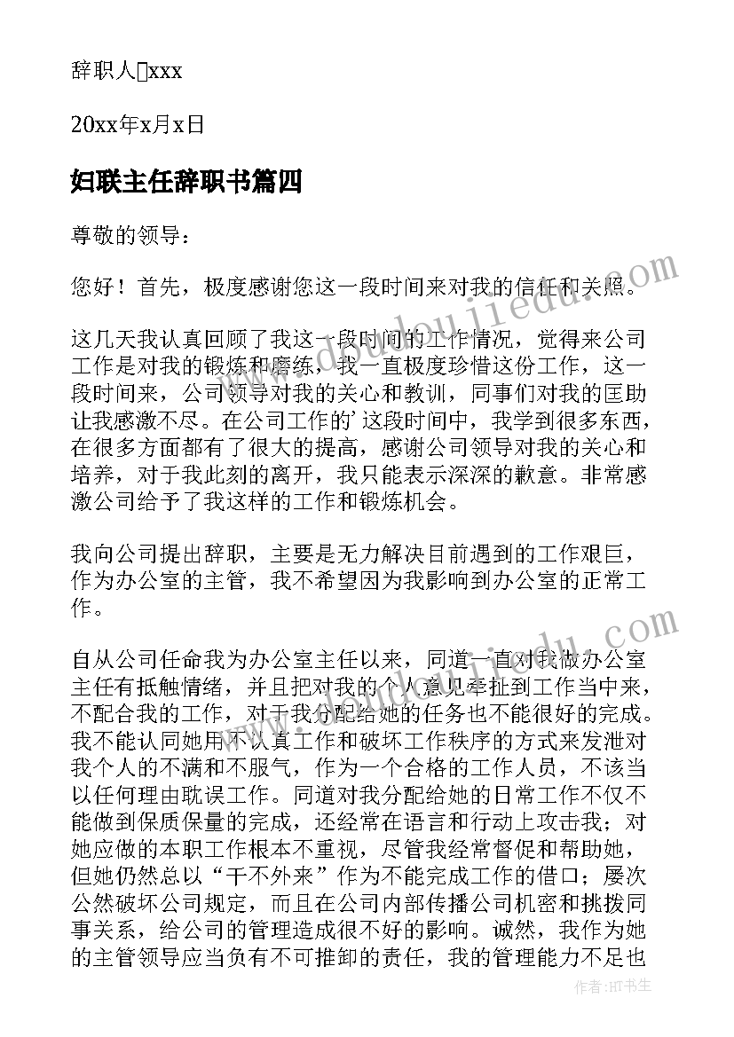 2023年妇联主任辞职书(优秀5篇)